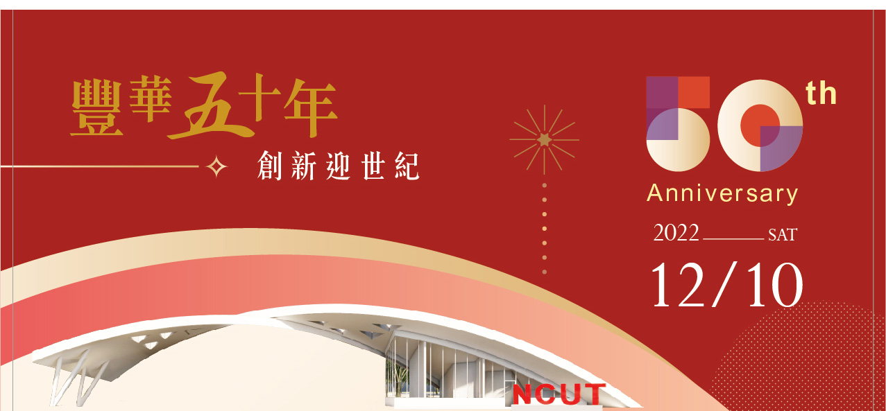 Link to 50週年擴大校慶典禮 直播連結